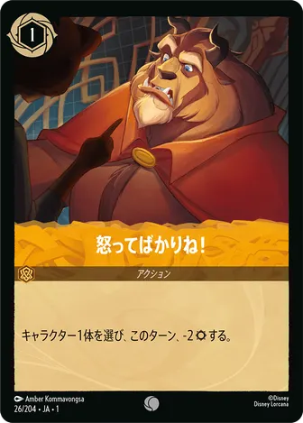 怒ってばかりね！ コモン 26/204 JA-1
