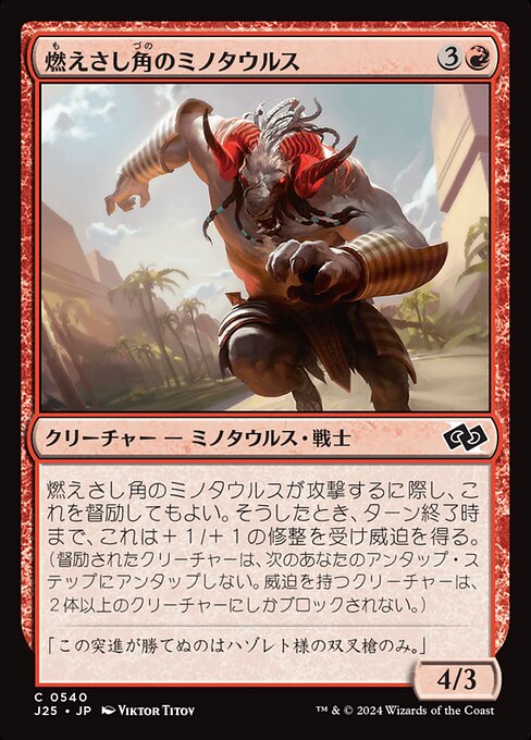 燃えさし角のミノタウルス（J25 540・通常・日本語）