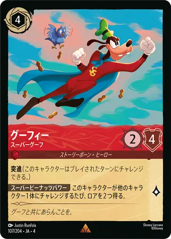 グーフィー - スーパーグーフ レア 107/204 JA-4