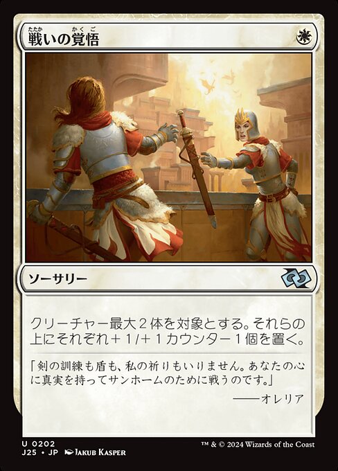 戦いの覚悟（J25 202・通常・日本語）