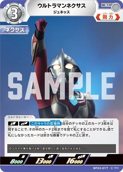 ウルトラマンネクサス（BP03-017）［U］