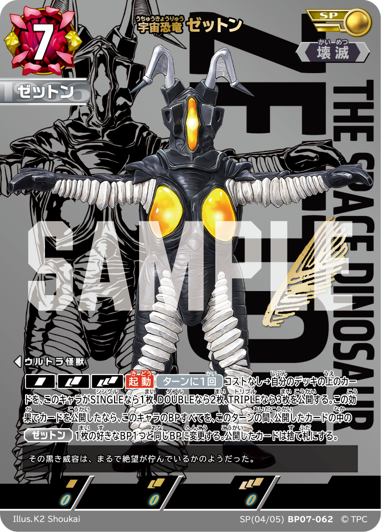 ゼットン（SP(04/05)BP07-062）［SP］