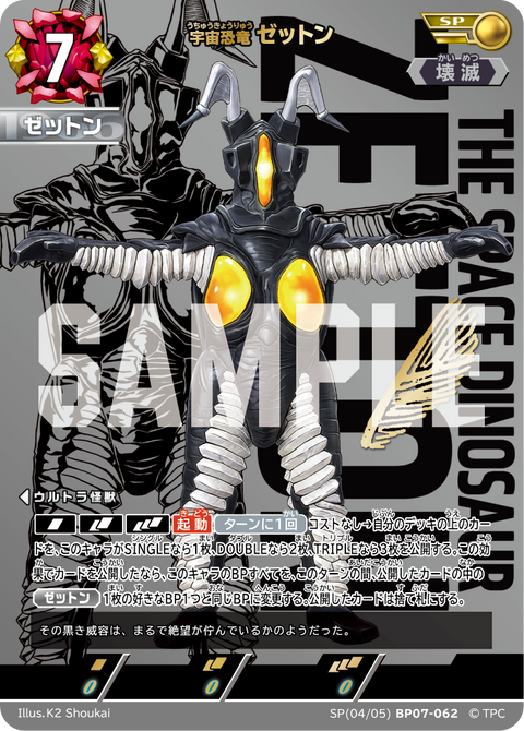 ゼットン（SP(04/05)BP07-062）［SP］