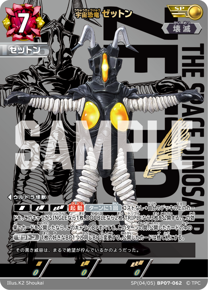 ゼットン（SP(04/05)BP07-062）［SP］