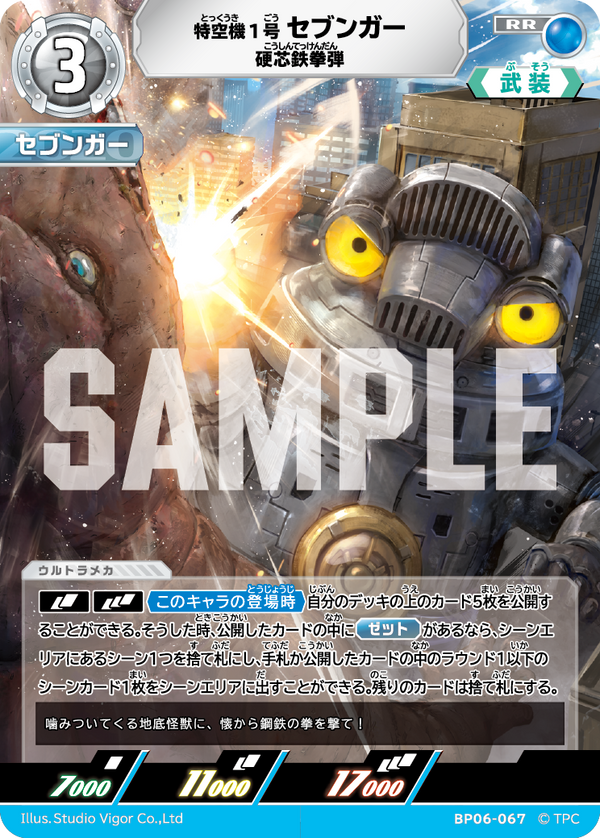 特空機1号セブンガー（BP06-067）［RR］