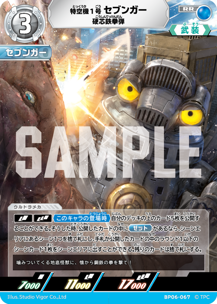 特空機1号セブンガー（BP06-067）［RR］
