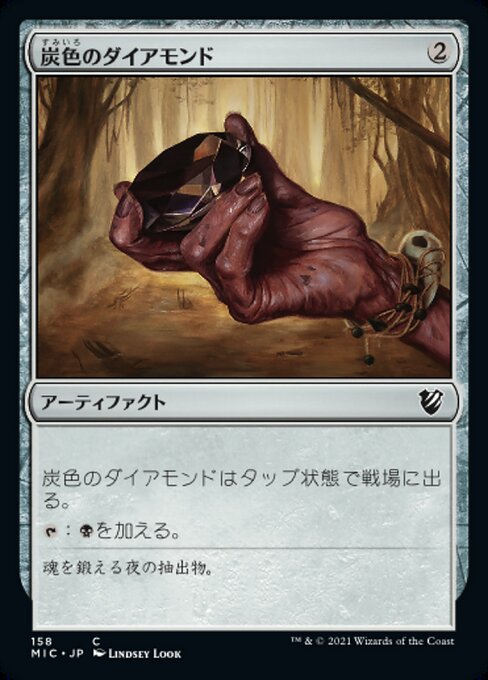 炭色のダイアモンド（MIC 158・通常・日本語）