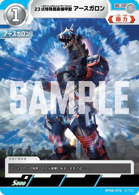 23式特殊戦術機甲獣アースガロン（BP06-072）［C］