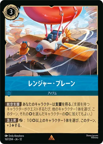 レンジャー・プレーン レア 167/204 JA-12