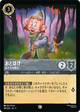 おとぼけ - 近々なる騎士 コモン 181/204 JA-5