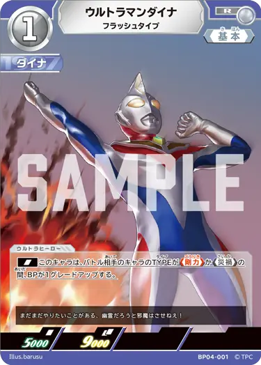 ウルトラマンダイナ（BP04-001）［R］