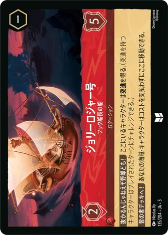ジョリーロジャー号 - フック船長の船 アンコモン 135/204 JA-3
