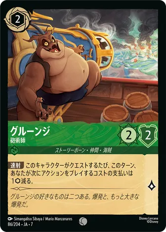 グルーンジ - 砲術師 コモン 86/204 JA-7