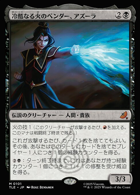 冷酷なる火のベンダー、アズーラ（TLE 101・通常・日本語）