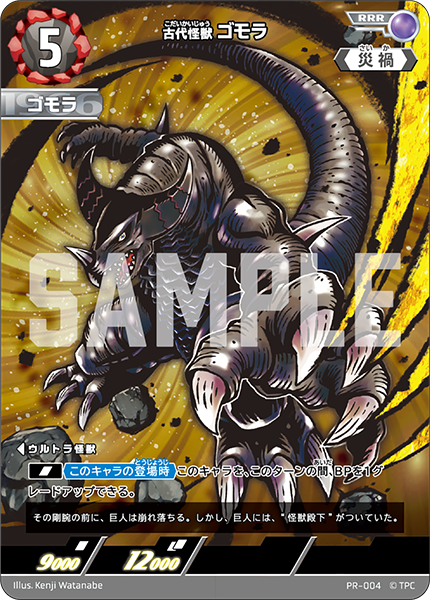 古代怪獣ゴモラ（PR-004）［RRR］