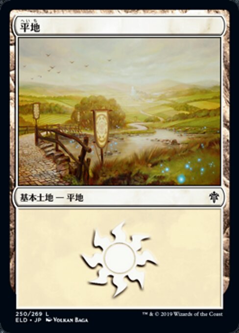 平地（ELD 250・フォイル・日本語）