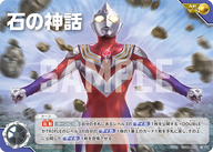 石の神話（AP-S BP01-101）［AP］