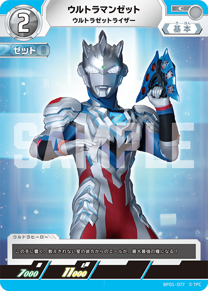 ウルトラマンゼット（BP01-077）［C］