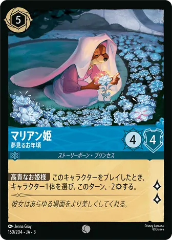 マリアン姫 - 夢見るお年頃 コモン 150/204 JA-3