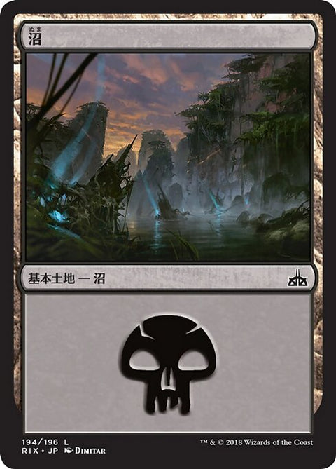 沼（RIX 194・フォイル・日本語）