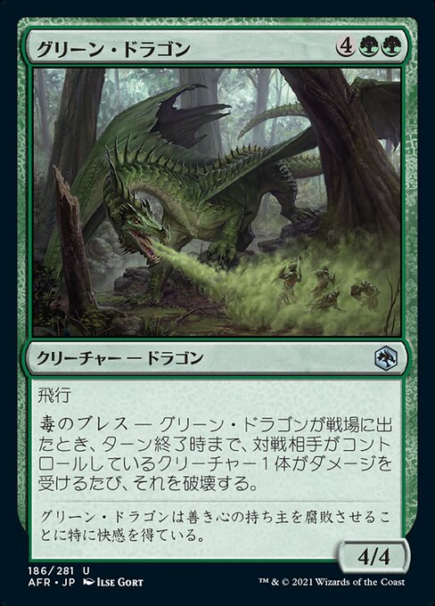 グリーン・ドラゴン（AFR 186・フォイル・日本語）