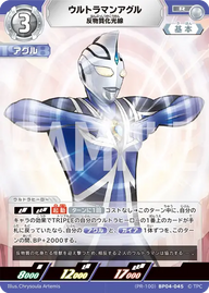 ウルトラマンアグル（(PR-100)BP04-045）［R］