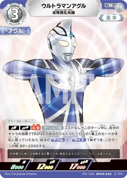 ウルトラマンアグル（(PR-100)BP04-045）［R］