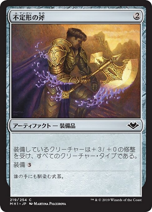 不定形の斧（MH1 219・フォイル・日本語）