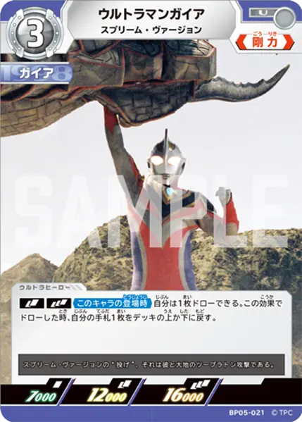 ウルトラマンガイア（BP05-021）［U］