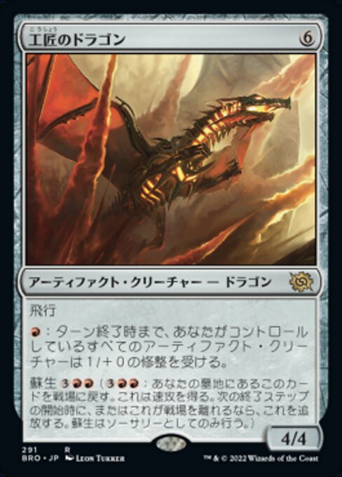 工匠のドラゴン（BRO 291・フォイル・日本語）