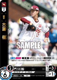 古謝 樹 TBP01-E07 SR [TBP01E/standard]