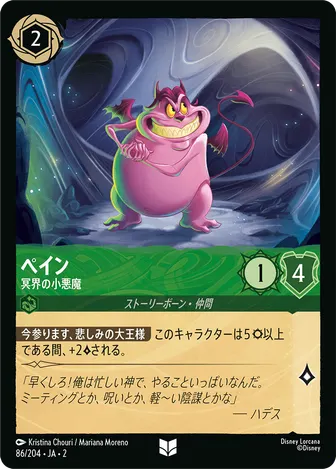 ペイン - 冥界の小悪魔 アンコモン 86/204 JA-2
