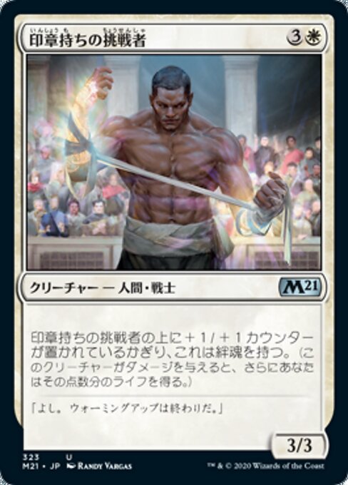 印章持ちの挑戦者（M21 323・通常・日本語）