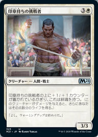 印章持ちの挑戦者（M21 323・通常・日本語）