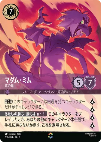 マダム・ミム - 紫の竜 エンチャンテッド 208/204 JA-2