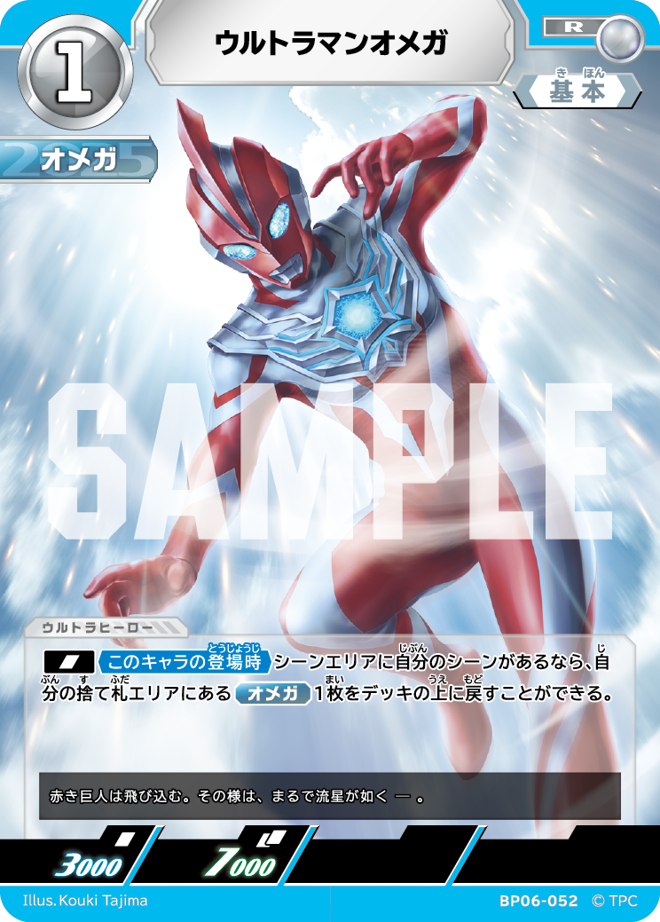 ウルトラマンオメガ（BP06-052）［R］
