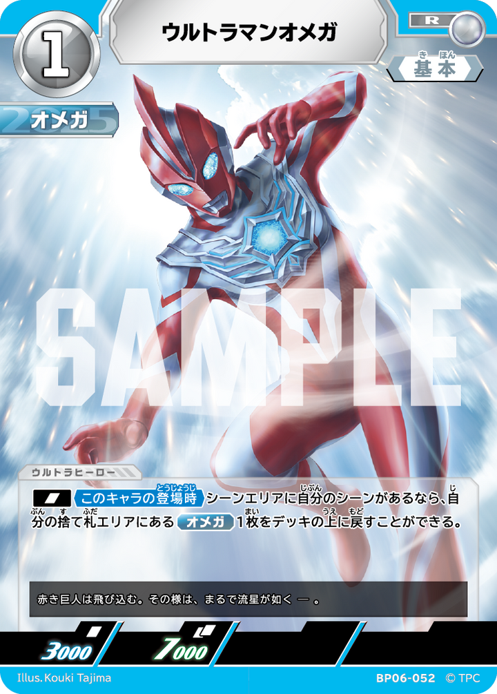 ウルトラマンオメガ（BP06-052）［R］