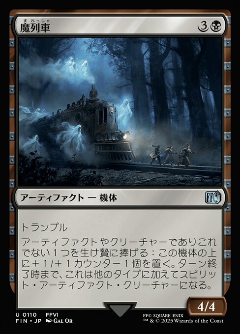 魔列車（FIN 110・フォイル・日本語）