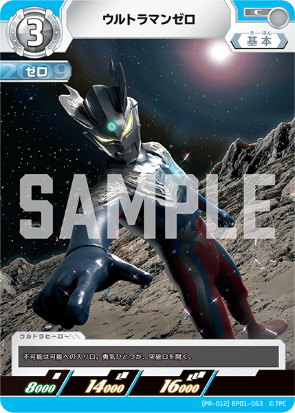 ウルトラマンゼロ（(PR-012)BP01-063）［C］
