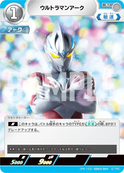 ウルトラマンアーク（(PR-153)SD03-001）［U］