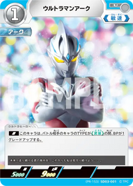 ウルトラマンアーク（(PR-153)SD03-001）［U］