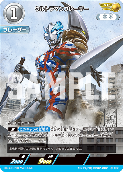 ウルトラマンブレーザー（AP(19/20)BP02-082）［AP］