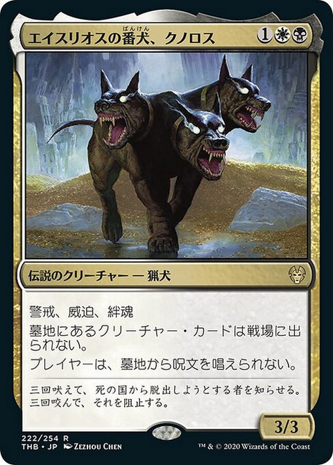 エイスリオスの番犬、クノロス（THB 222・フォイル・日本語）