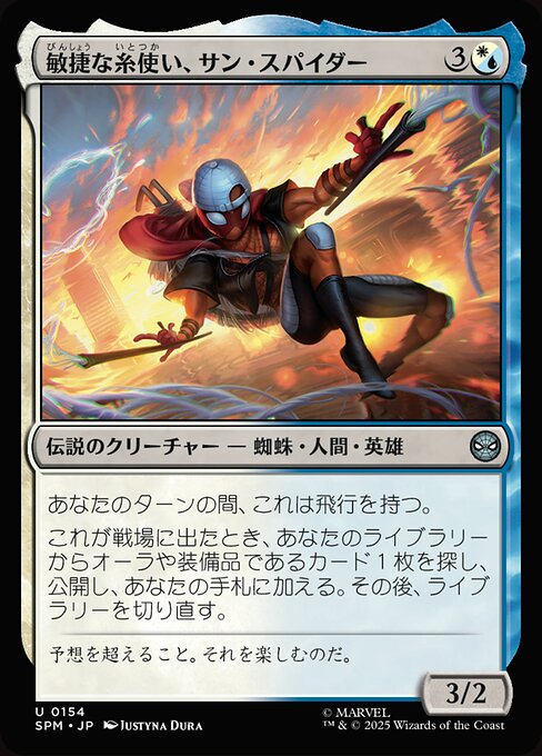 敏捷な糸使い、サン・スパイダー（SPM 154・フォイル・日本語）