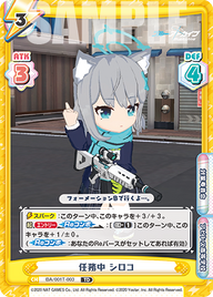 任務中 シロコ（BA/001T-003）