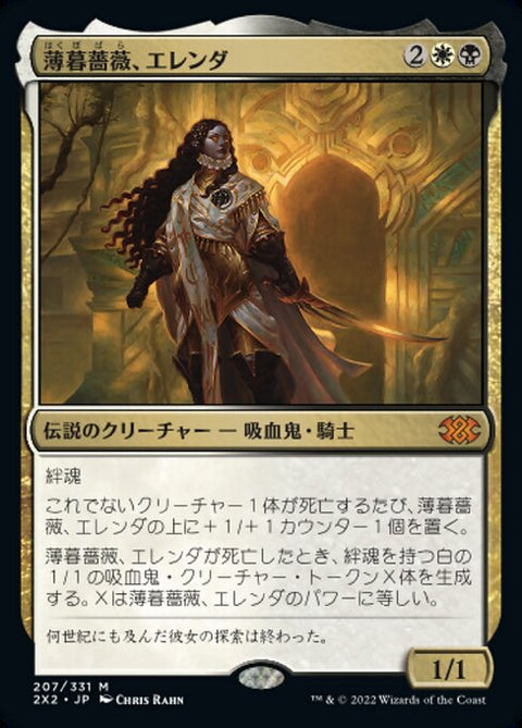 薄暮薔薇、エレンダ（2X2 207・フォイル・日本語）