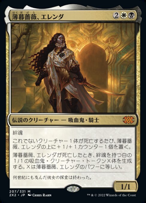 薄暮薔薇、エレンダ（2X2 207・フォイル・日本語）