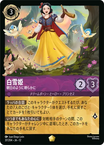 白雪姫 - 朝日のように朗らかに レジェンダリー 37/204 JA-12
