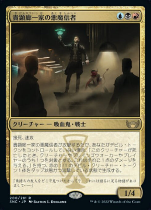 貴顕廊一家の悪魔信者（SNC 200・フォイル・日本語）