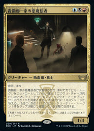貴顕廊一家の悪魔信者（SNC 200・通常・日本語）